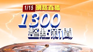 2022.01.15整點大頭條：7旬嬤遭逆孫狠砍左胸中刀 加護病房急救【台視1300整點新聞】