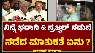 HD Revanna ಕುಟುಂಬದ ವಿರುದ್ಧ ಷಡ್ಯಂತರ ? | Suraj Revanna | Prajwal Revanna | @newsfirstkannada