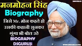 Dr. Manmohan Singh Biography In Hindi DSGURUJi Life Style Education | Accidental Prime Minister