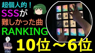 【jubeat】超個人的！Lv.10でSSSが難しかった曲TOP10-前編-【ゆっくり実況】