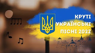 Круті Українські Пісні 2022