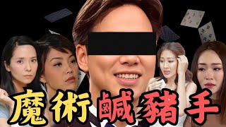 🔴【TVB魔術鹹豬手事件】旅遊王子借變魔術非禮女藝人？一男藝員成頭號嫌疑犯！｜CC字幕｜Podcast｜日更頻道 #東張西望 #何太 #何伯 #李龍基