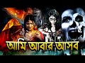 আিম আবার আসব | New Bengali Movie 2024 | Horror | Thriller | Superhit Popular Bangla Movie 2024