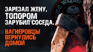 Бойтесь, мы вернулись с фронта. Зеки-вагнеровцы снова убивают, грабят и насилуют, но уже дома