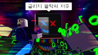 글리치 블럭만 가지고 승리해보아라앗~ 일명 리치리치빡빡 챌린지! / 로블록스 배드워즈