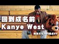 發瘋前的Kanye West，你認識嗎？｜潮流文化入門速成#4 ｜Terry Ho 阿Ter