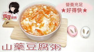 佳蕙營養師的寶寶廚房，發燒寶寶粥-山藥豆腐粥(適合6個月以上)