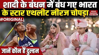 Neeraj Chopra Wedding: कौन है Golden Boy की दुल्हन? | Himani Mor | Haryana | Athlete | Olympian |