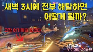 새벽 3시에 팀원이 전부 해탈하면 어떻게 될까ㅋㅋ ▷우주하마 디바 라인하르트 오버워치