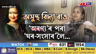 কেনে আছে অসমীয়া চলচ্চিত্ৰ জগতৰ একালৰ মোহময়ী অভিনেত্ৰী বিদ্যা ৰাও?