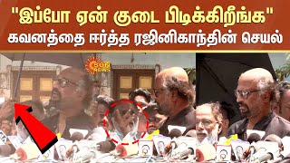 Rajini Latest Speech | இப்போ ஏன் குடை பிடிக்கிறீங்க | கவனத்தை ஈர்த்த ரஜினிகாந்தின் செயல் | Sun News