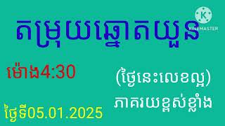 @kh.vn51 #តម្រុយឆ្នោតយួនម៉ោង4 :30/05.01.2024