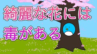 【アニメ】桜って見た目と裏腹にやってることえげつない【クマリン】