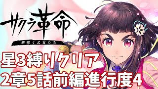 【星3LV1縛り】2章5話前編進行度4攻略 ノーコンクリア【サクラ革命】