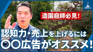 【造園庭師必見！】競争優位を築く!?やらなきゃ勿体ない〇〇広告！