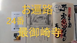 高知県国道55号線～御厨人窟：みくろど～24番「最御崎寺」四国八十八ヶ所お遍路の旅！