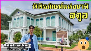 พิพิธภัณฑสถานแห่งชาติสตูล คฤหาสน์กูเด็น Stun Museum | Thailand travel Team ทีมท่องเที่ยวไทย