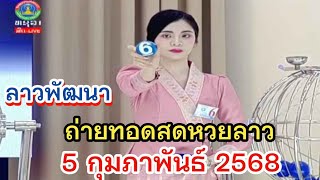 🔴ถ่ายทอดสดหวยลาวพัฒนา 5 กุมภาพันธ์ 2568 หวยลาววันนี้ 5/02/68 ຫວຍລາວ หวยลาววันพุธ #ผลหวยลาวพัฒนา