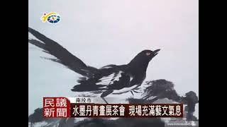 葉君萍水墨丹青畫展在南投縣文化局舉辦