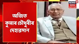 Ajit Kumar Choudhury | অজিত কুমাৰ চৌধুৰীৰ দেহাৱসান