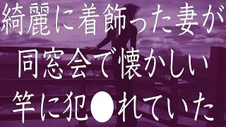 【修羅場】嫁が同窓会に参加して元彼と不倫。俺と子どもを置いて離婚した話。