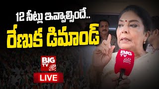 Renuka Chowdhury Demand To High Command | 12 సీట్లు కావాలి..రేణుక డిమాండ్ | BIG TV Telugu