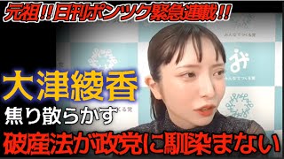 破産と損害賠償を前に、焦り散らかす大津綾香氏詰みの証明 〜破産法と高裁決定が突きつける冷酷な現実〜