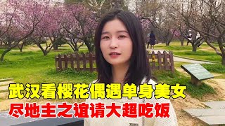 武汉看樱花偶遇单身美女，小姐姐非常热情，尽地主之谊请客吃饭【大超走四方】