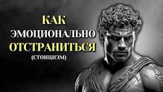 5 стоических правил, как эмоционально отстраниться от кого-то | Стоицизм Марка Аврелия