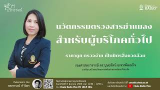 นวัตกรรมตรวจสารฆ่าแมลงสำหรับผู้บริโภคทั่วไป |จุฬาปริทรรศน์