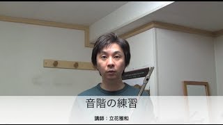 音階の練習：立花雅和フルート講座 Vol.20 - Masakazu Tachibana Flute Lesson Online