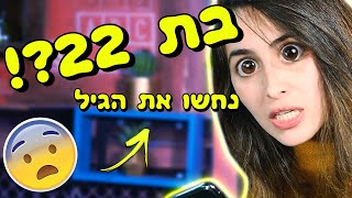 אתגר נחשו את הגיל! (רמה קשה)