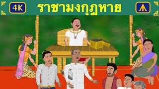 ราชามงกุฎหาย 4K | เครื่องบินนิทาน