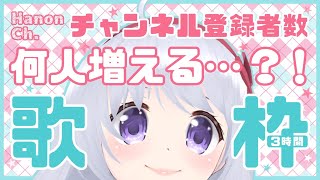 【耐久歌枠】チャンネル登録者数2000人になるまで終われません！【#パレプロ #香鳴ハノン】