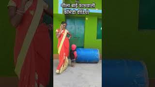 शीला बाई कामवाली कॉमेडी वीडियो जरूर देखें 💋🙏♥️♥️💋#youtube #comedyकॉमेडी