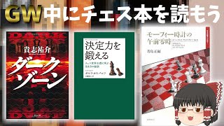 チェス小説読みませんか？【ゆっくり雑談】