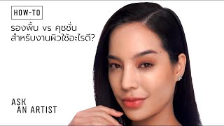 รองพื้นกับคุชชั่น ให้งานผิวต่างกันยังไง? เลือกอะไรดี?