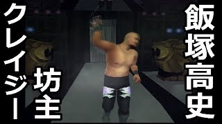 クレイジー坊主（飯塚高史） 入場シーン【キングオブコロシアム】Takashi Iizuka  entrance