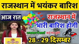 राजस्थान में भारी बारिश होगी 28-29 दिसम्बर || राजस्थान में भारी बारिश कब होगी || #Mosam_Samachar