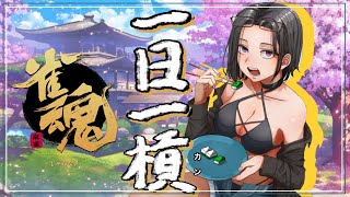 【雀魂】 一日一槓 【段位戦銀の間】