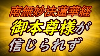 【滝真です！】御本尊様が信じられず