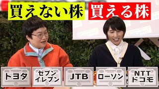 クイズ！大手5社で買える株、買えない株は？【株はじめます！？】