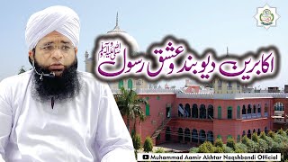 Akabreen Deoband Ka ishq E Rasool | Ishq e Rasool or Ulama e Deoband| Molana Aamir Akhtar Naqshbandi