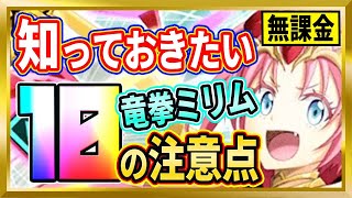 【無課金まおりゅう】空ミリム[竜拳極覇]の知っておくべきこと10選【まおりゅう/転生したらスライムだった件/転スラ/魔王と竜の建国譚】