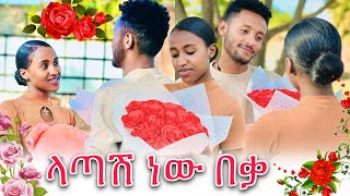 🌺ባህልን እዚ አላከብርም ዮ ተጨነቀች