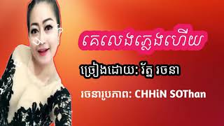 គេលេងភ្លេងហើយ - ច្រៀង៖ រ័ត្ន រចនា, Ke Leng Pleng Hery By Roth Rachana,ច្រៀងពិរោះ