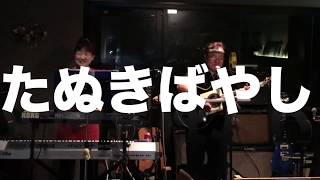 2020/3/19たぬきばやしミニライブ（ほぼノーカット版）