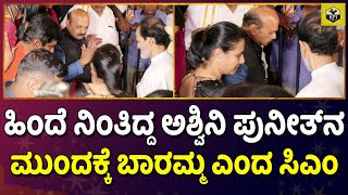 ಅಶ್ವಿನಿ ಪುನೀತ್'ಗೆ ಕೈಮುಗಿದ ಸಿಎಂ ಸಾಹೇಬ್ರು | Dr Rajkumar Statue | Ashwini Puneeth | CM Basavaraj Bommai