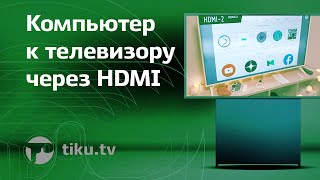 Как подключить компьютер к телевизору через HDMI (есть проблема) и это digital lifestyle
