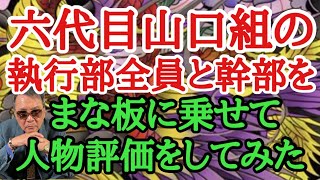 六代目山口組の執行部全員と幹部をまな板に乗せて人物評価してみた